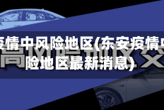 东安疫情中风险地区(东安疫情中风险地区最新消息)