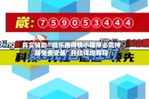 真实辅助“微乐跑得快小程序必赢神器免费安装”开挂详细教程