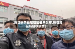 【廊坊疫情新增地区名单公布,廊坊地区新冠状疫情】