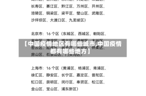 【中国疫情地区有哪些城市,中国疫情都有哪些地方】