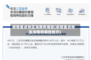 疫情重点地区海南有哪些(疫情重点地区海南有哪些地方)