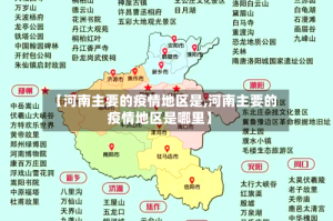 【河南主要的疫情地区是,河南主要的疫情地区是哪里】