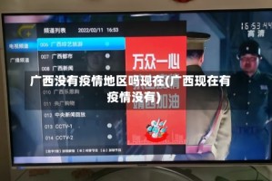 广西没有疫情地区吗现在(广西现在有疫情没有)
