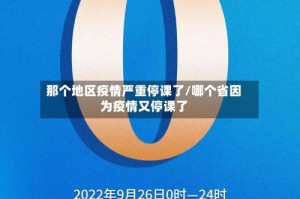 那个地区疫情严重停课了/哪个省因为疫情又停课了