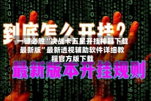 一键必胜“决战卡五星开挂神器下载最新版”最新透视辅助软件详细教程官方版下载