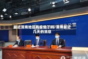 最近渭南地区有疫情了吗/渭南最近几天的消息