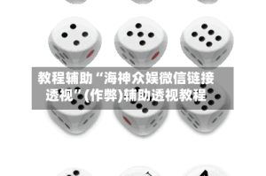 教程辅助“海神众娱微信链接透视”(作弊)辅助透视教程