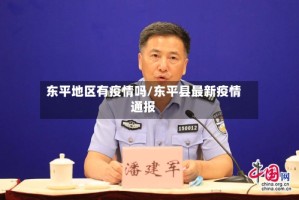 东平地区有疫情吗/东平县最新疫情通报
