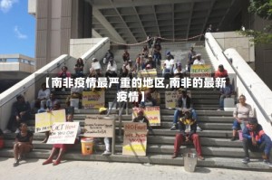 【南非疫情最严重的地区,南非的最新疫情】