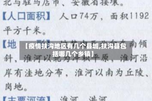 【疫情扶沟地区有几个县城,扶沟县包括哪几个乡镇】