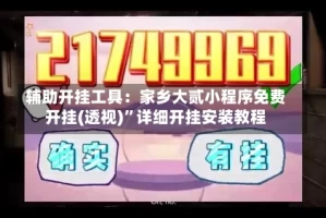 辅助开挂工具：家乡大贰小程序免费开挂(透视)”详细开挂安装教程