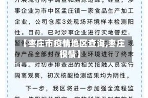 【枣庄市疫情地区查询,枣庄役情】