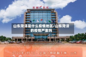 山东菏泽是什么疫情地区/山东菏泽的疫情严重吗