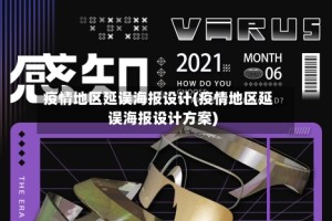 疫情地区延误海报设计(疫情地区延误海报设计方案)
