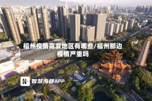 福州疫情高发地区有哪些/福州那边疫情严重吗