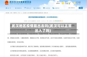 武汉地区疫情能出去吗(武汉可以正常出入了吗)