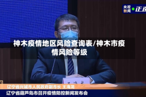 神木疫情地区风险查询表/神木市疫情风险等级