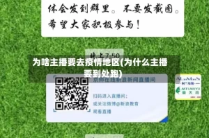 为啥主播要去疫情地区(为什么主播要到处跑)