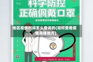 地区疫情时间怎么查询的(如何查看疫情具体地方)