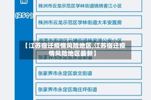 【江苏宿迁疫情风险地区,江苏宿迁疫情风险地区最新】
