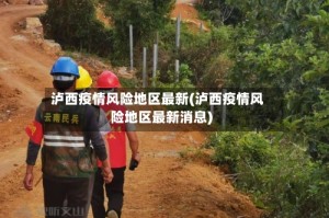 泸西疫情风险地区最新(泸西疫情风险地区最新消息)