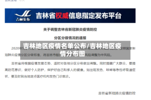 吉林地区疫情名单公布/吉林地区疫情分布图
