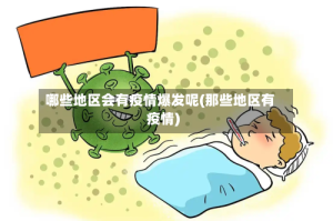 哪些地区会有疫情爆发呢(那些地区有疫情)