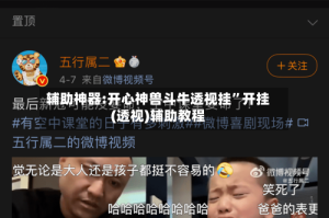 辅助神器:开心神兽斗牛透视挂”开挂(透视)辅助教程