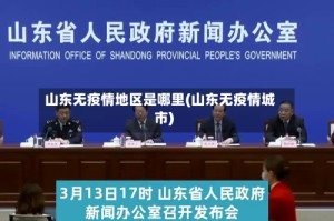 山东无疫情地区是哪里(山东无疫情城市)