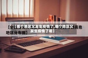 【哪个地区又发生疫情了,哪个地区又发生疫情了呢】
