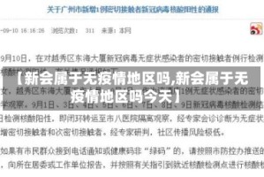 【新会属于无疫情地区吗,新会属于无疫情地区吗今天】