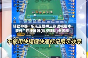 辅助神器“乐乐互娱拼三张透视脚本软件”开挂神器{透视辅助}全揭秘