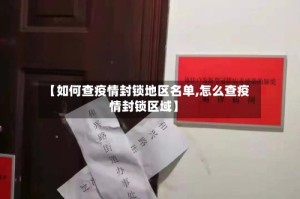 【如何查疫情封锁地区名单,怎么查疫情封锁区域】