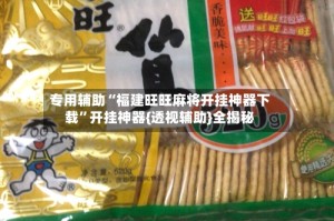 专用辅助“福建旺旺麻将开挂神器下载”开挂神器{透视辅助}全揭秘