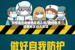 如何离开疫情地区的人员/如何离开疫情地区的人员呢