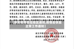 【恢复疫情管控地区通知,疫情后恢复正常工作通知】