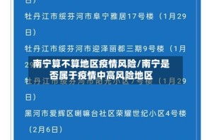 南宁算不算地区疫情风险/南宁是否属于疫情中高风险地区