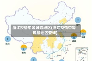浙江疫情中等风险地区(浙江疫情中等风险地区查询)