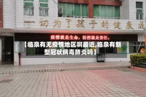 【临泉有无疫情地区啊最近,临泉有新型冠状病毒肺炎吗】