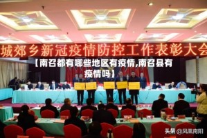 【南召都有哪些地区有疫情,南召县有疫情吗】