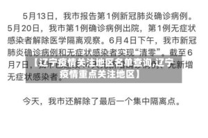 【辽宁疫情关注地区名单查询,辽宁疫情重点关注地区】