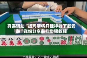 真实辅助“捉鸡麻将开挂神器下载安装”详细分享装挂步骤教程