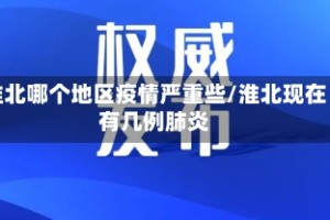 淮北哪个地区疫情严重些/淮北现在有几例肺炎
