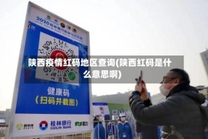 陕西疫情红码地区查询(陕西红码是什么意思啊)
