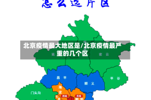 北京疫情最大地区是/北京疫情最严重的几个区