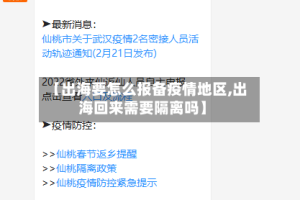 【出海要怎么报备疫情地区,出海回来需要隔离吗】