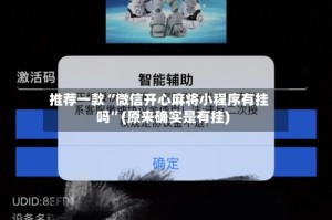 推荐一款“微信开心麻将小程序有挂吗”(原来确实是有挂)