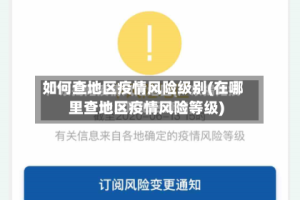 如何查地区疫情风险级别(在哪里查地区疫情风险等级)