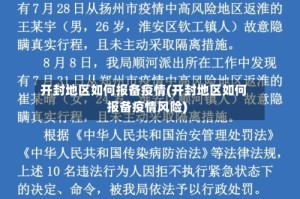 开封地区如何报备疫情(开封地区如何报备疫情风险)