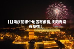 【甘肃庆阳哪个地区有疫情,庆阳有没有疫情】